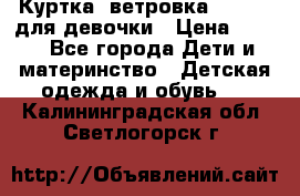 Куртка -ветровка Icepeak для девочки › Цена ­ 500 - Все города Дети и материнство » Детская одежда и обувь   . Калининградская обл.,Светлогорск г.